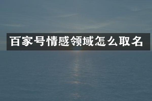 百家号情感领域怎么取名