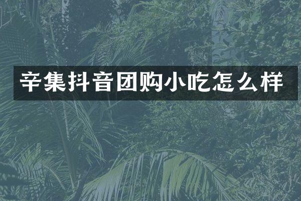 辛集抖音团购小吃怎么样