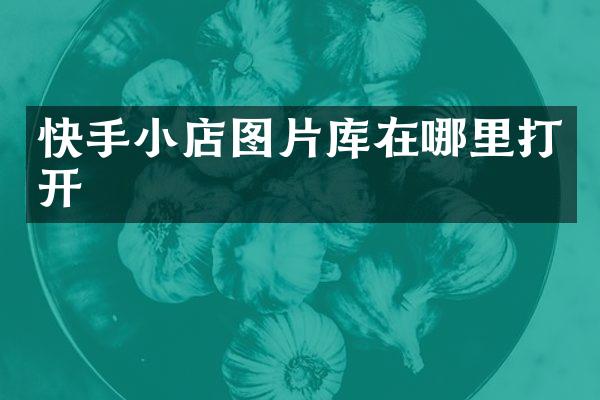 快手小店图片库在哪里打开