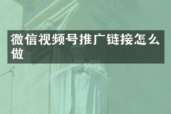微信视频号推广链接怎么做
