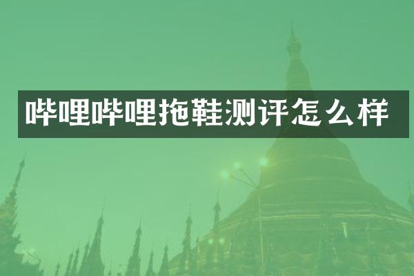 哔哩哔哩拖鞋测评怎么样