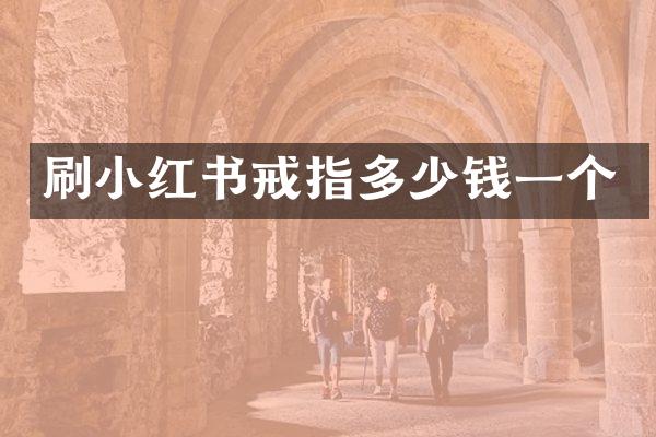 刷小红书戒指多少钱一个