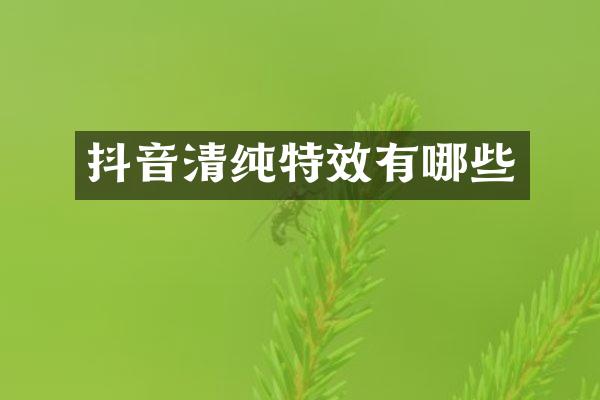 抖音清纯特效有哪些