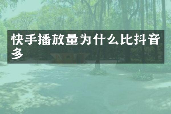 快手播放量为什么比抖音多