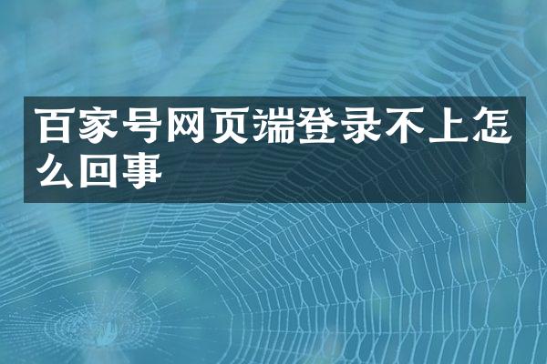 百家号网页端登录不上怎么回事