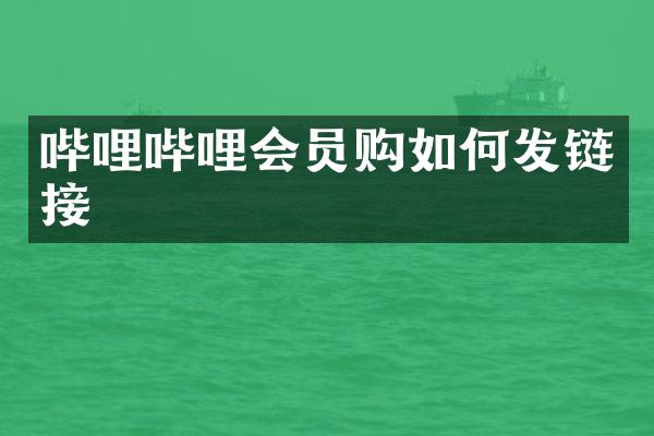 哔哩哔哩会员购如何发链接