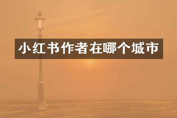 小红书作者在哪个城市