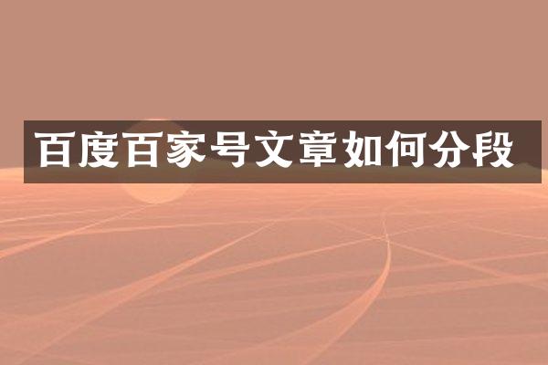 百度百家号文章如何分段