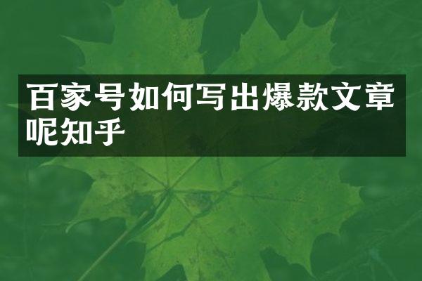 百家号如何写出爆款文章呢知乎