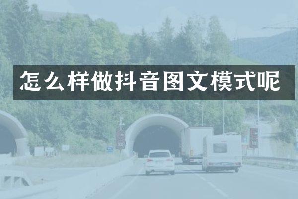 怎么样做抖音图文模式呢