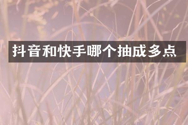 抖音和快手哪个抽成多点