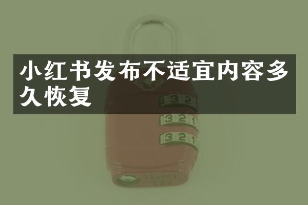 小红书发布不适宜内容多久恢复