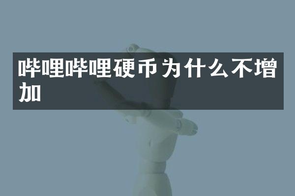 哔哩哔哩硬币为什么不增加