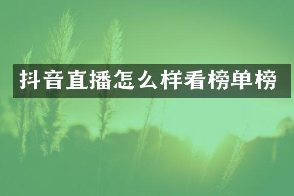 抖音直播怎么样看榜单榜