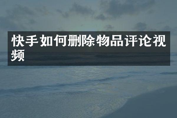 快手如何删除物品评论视频