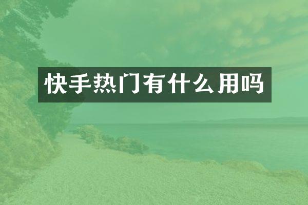 快手热门有什么用吗