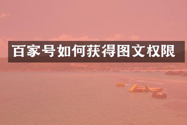 百家号如何获得图文权限