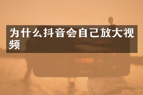为什么抖音会自己放大视频