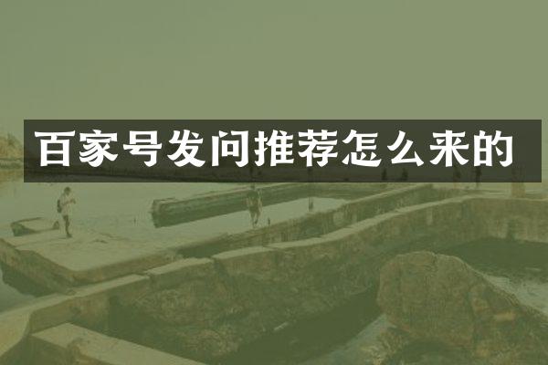 百家号发问推荐怎么来的