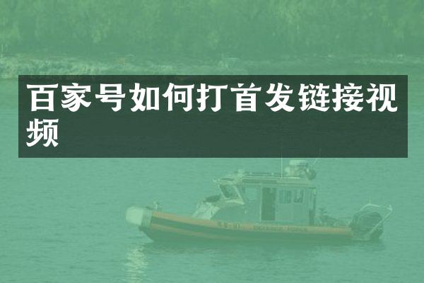 百家号如何打首发链接视频