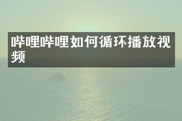 哔哩哔哩如何循环播放视频