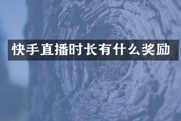 快手直播时长有什么奖励