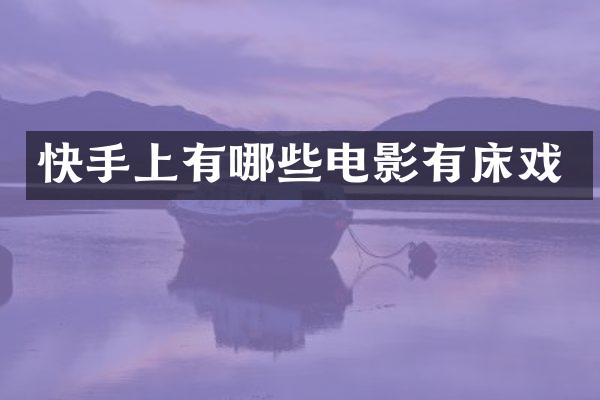 快手上有哪些电影有