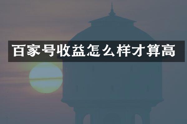 百家号收益怎么样才算高