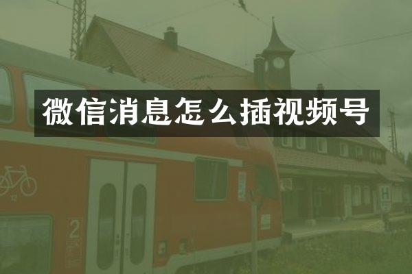 微信消息怎么插视频号
