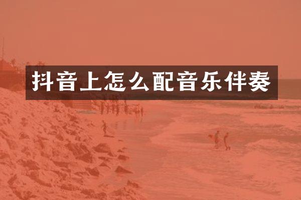 抖音上怎么配音乐伴奏