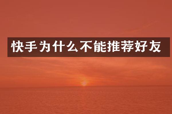 快手为什么不能推荐好友