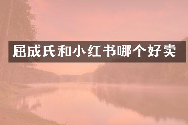 屈成氏和小红书哪个好卖