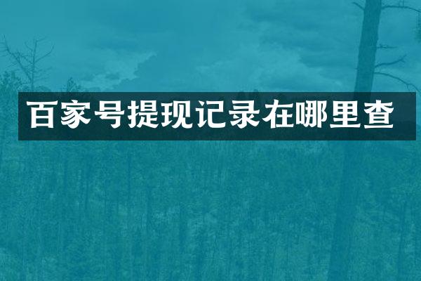 百家号提现记录在哪里查