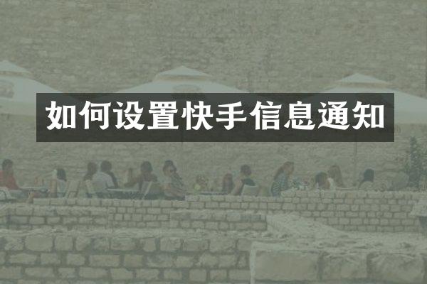 如何设置快手信息通知
