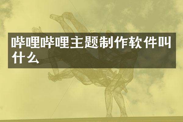 哔哩哔哩主题制作软件叫什么