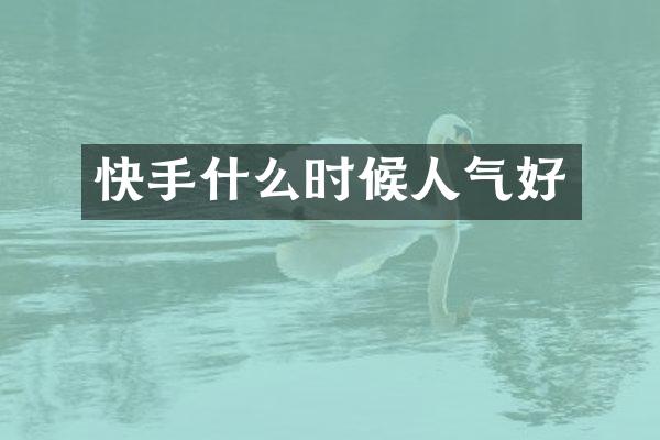 快手什么时候人气好