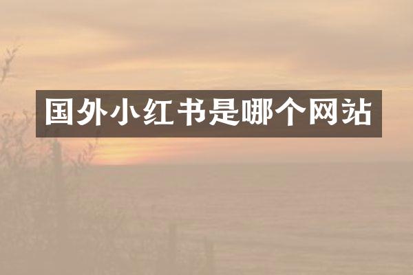 国外小红书是哪个网站
