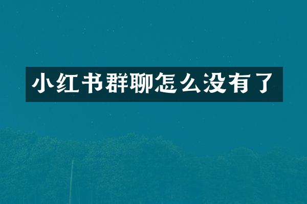 小红书群聊怎么没有了