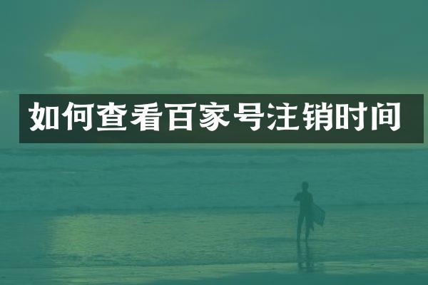 如何查看百家号注销时间