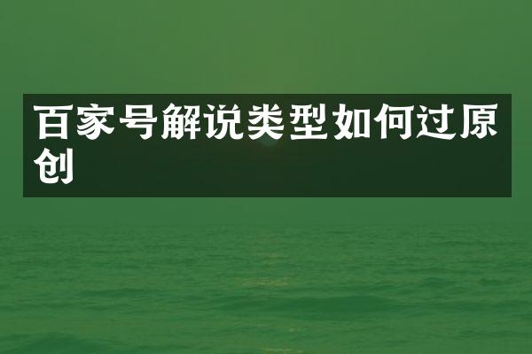 百家号解说类型如何过原创