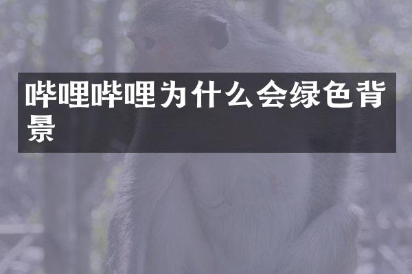 哔哩哔哩为什么会绿色背景