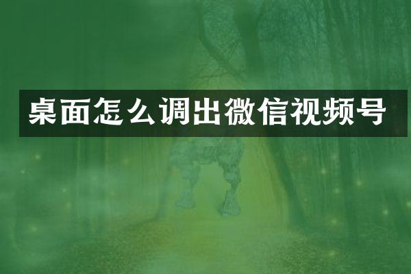 桌面怎么调出微信视频号