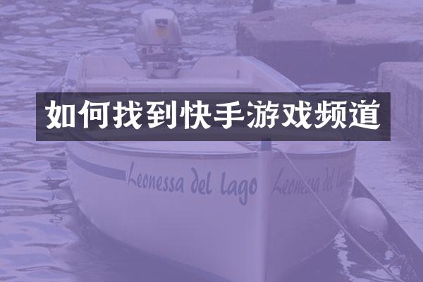 如何找到快手游戏频道