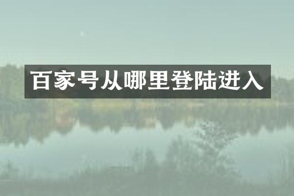 百家号从哪里登陆进入