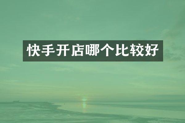 快手开店哪个比较好