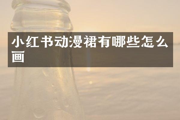 小红书动漫裙有哪些怎么画