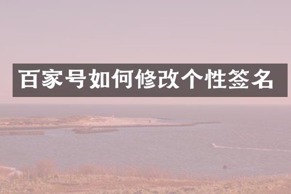 百家号如何修改个性签名