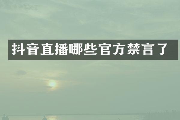 抖音直播哪些官方禁言了