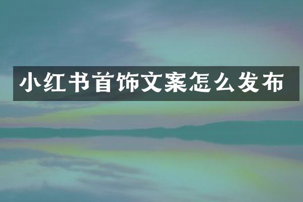 小红书首饰文案怎么发布