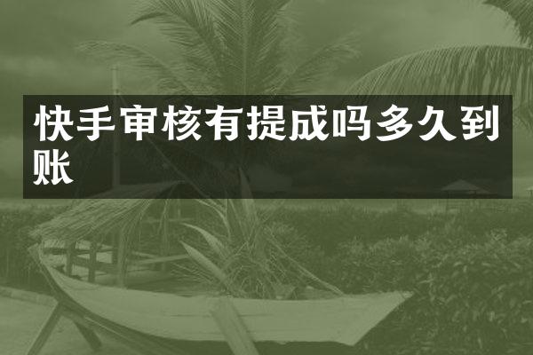 快手审核有吗多久到账